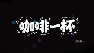 买一杯咖啡来敬重自己——怎么回事?全面梳理